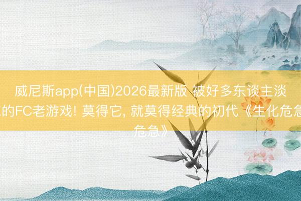 威尼斯app(中国)2026最新版 被好多东谈主淡忘的FC老游戏! 莫得它， 就莫得经典的初代《生化危急》